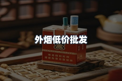 外烟低价批发