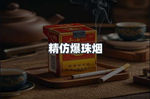 精仿爆珠烟