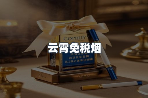 云霄免税烟
